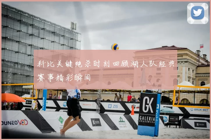 科比关键绝杀时刻回顾湖人队经典赛事精彩瞬间