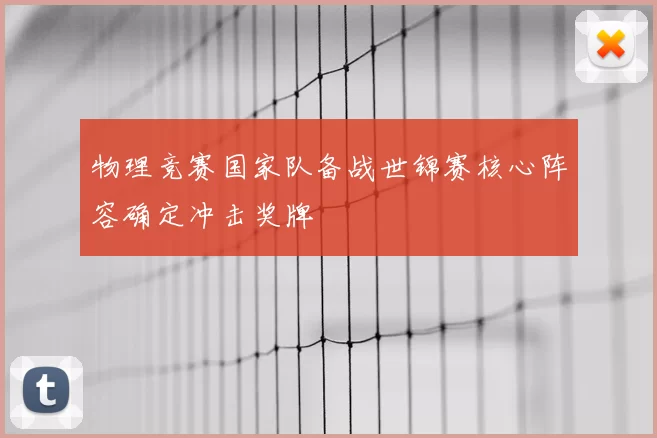 物理竞赛国家队备战世锦赛核心阵容确定冲击奖牌