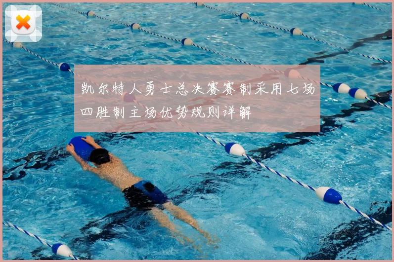 凯尔特人勇士总决赛赛制采用七场四胜制主场优势规则详解