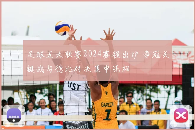 足球五大联赛2024赛程出炉 争冠关键战与德比对决集中亮相