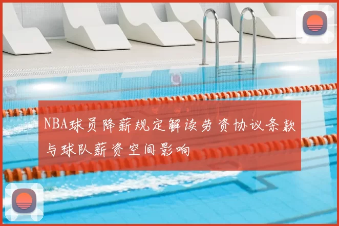 NBA球员降薪规定解读劳资协议条款与球队薪资空间影响