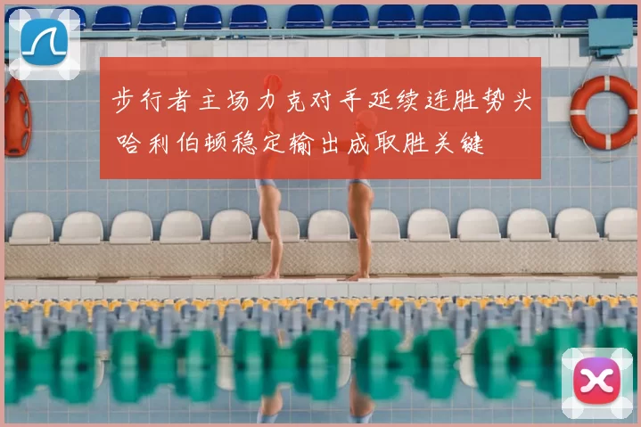 步行者主场力克对手延续连胜势头 哈利伯顿稳定输出成取胜关键