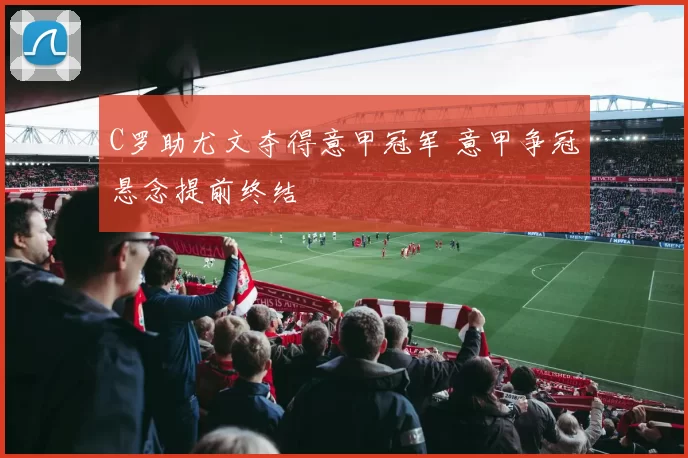 C罗助尤文夺得意甲冠军 意甲争冠悬念提前终结