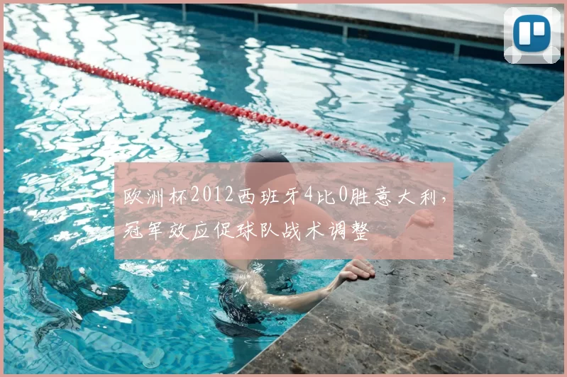 欧洲杯2012西班牙4比0胜意大利，冠军效应促球队战术调整