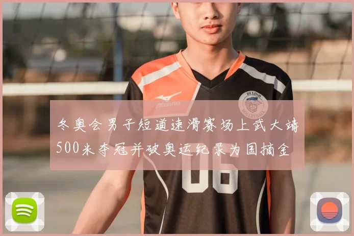 冬奥会男子短道速滑赛场上武大靖500米夺冠并破奥运纪录为国摘金