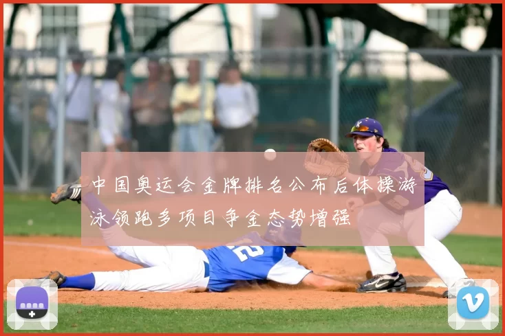 中国奥运会金牌排名公布后体操游泳领跑多项目争金态势增强