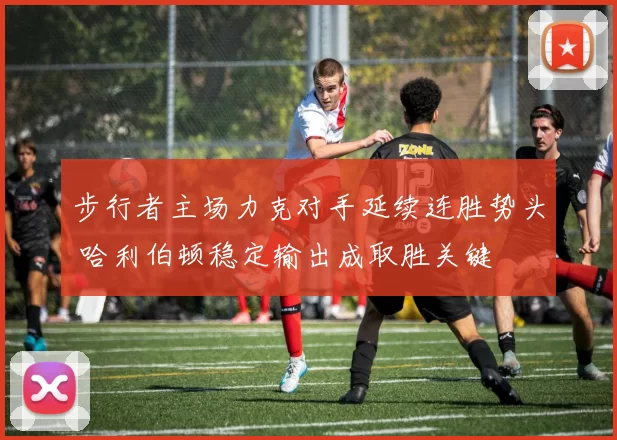 步行者主场力克对手延续连胜势头 哈利伯顿稳定输出成取胜关键