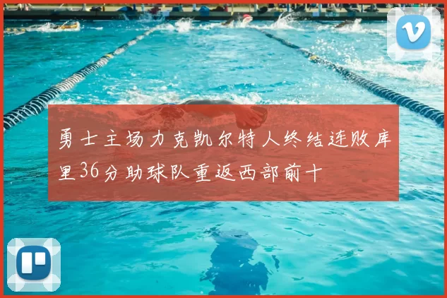 勇士主场力克凯尔特人终结连败库里36分助球队重返西部前十